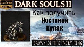 Dark Souls 2 - Костяной кулак ( Bone Fist ) как получить Crown of the Ivory King