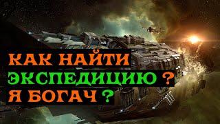 [SQM] EVE.Online/Экспедиция 4 ур/Как найти Экспедицию? Что такое Экспедиция/ От новичка к новичку.