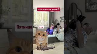 А ваши жены так делают?