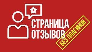 Создаем отзывы почти без плагинов