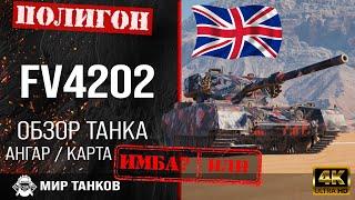 Обзор FV4202 гайд средний танк Великобритании | броня fv4202 оборудование | review fv4202 guide