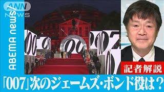 映画「007」次期ジェームズ・ボンド役が話題に【記者解説】(2021年10月11日)