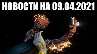 Warframe | Новости  | Починка УТИЛИЗАЦИИ, статус ОТЗЫВОВ о Рэйлджеке и завоз Халикара ПРИЗРАК? 