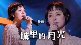 孙俪温柔诠释经典老歌《城里的月光》美翻了！[精选中文好歌] | 中国音乐电视 Music TV