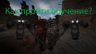 Как пройти обучение? l STALCRAFT