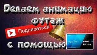 Как сделать анимацию (Футаж) Подписка-колокольчик с помощью Sony Vegas