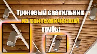  Трековый светильник из сантехнической трубы в стиле ЛОФТ - своими руками на ИЗИ