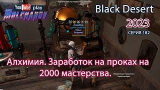 Алхимия 2000 мастерства. 200 000 крафтов. Заработок на проках. Black Desert 2023