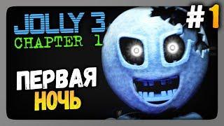 JOLLY 3: Chapter 1 Прохождение #1  ПЕРВАЯ НОЧЬ!