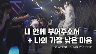 내 안에 부어주소서 + 나의 가장 낮은 마음 | 천관웅 | 뉴제너레이션워십 | NEWGEN WORSHIP | 천관웅목사 | 7월 실황중 한곡영상