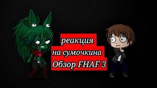 Реакция FNIA на сумочкина обзор FNAF 3 неудачный эксперимент (вонючий обгаженный мужик)