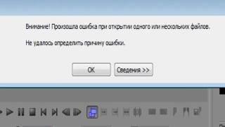 Что делать если Sony Vegas 13 выдаёт ошибку кодека.