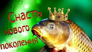 СНАСТЬ НОВОГО ПОКОЛЕНИЯ  - поразила ИНТЕРНЕТ !!!