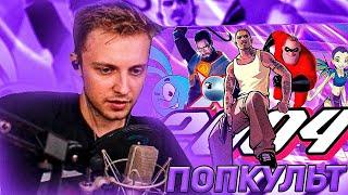 Стинт Смотрит: ПОПКУЛЬТ от Сыендука | 2004 ГОД | PSP, San Andreas, Смешарики, Jetix, Half-Life 2