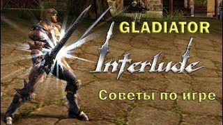 Глад Intelude. Советы по игре. (Gladiator, Duelist)