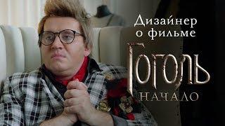 Дизайнер о фильме «Гоголь. Начало»