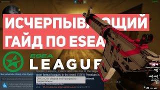 ИСЧЕРПЫВАЮЩИЙ ГАЙД ПО ESEA | КАК ДОБАВЛЕНИЕ ESEA В STEAM ПОВЛИЯЕТ НА CS:GO СООБЩЕСТВО [EasyForUs]