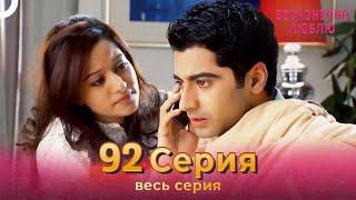 Бесконечно люблю Индийский Сериал 92 Серия