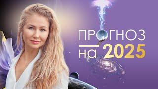 ПРОГНОЗ НА 2025 ГОД #Проводник #ГлобальныйПпереход #взаимоотношения #НовоеВремя #ИзменениеCознания