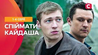 ЛЕГЕНДАРНЫЙ УКРАИНСКИЙ СЕРИАЛ. Спіймати Кайдаша 1–4 серии | УКРАИНСКИЕ СЕРИАЛЫ | ЛУЧШИЕ ФИЛЬМЫ