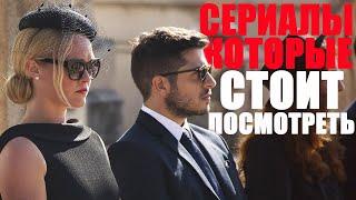 Большой список крутых сериалов с высоким рейтингом/ сериалы, которые стоит посмотреть