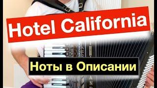 Hotel California - Eagles - ноты для Аккордеона и Баяна