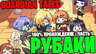 Guardian Tales - 100% прохождение колаба - Рубаки часть 1