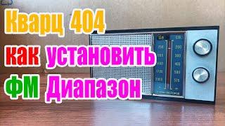 Кварц 404 как установить ФМ Диапазон