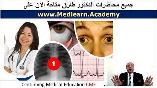 جميع محاضرات الدكتور طارق كاملة متاحة على (www.medlearn.academy)