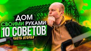 10 Советов по Строительству Дома Своими Руками (Часть 2) | Вятский Терем