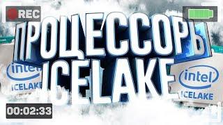 ПРОЦЕССОРЫ 9-ОГО ПОКОЛЕНИЯ | INTEL ICELAKE