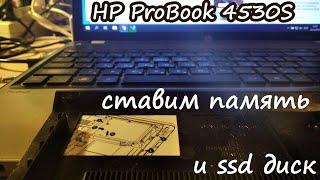 Улучшение ноутбука hp ProBook 4530s