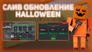 ШОК!СЛИВ HALLOWEEN ОБНОВЫ В БЛОК СТРАЙК | Block Strike