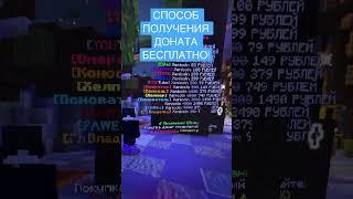 НОВЫЙ СПОСОБ ПОЛУЧЕНИЯ ДОНАТА МАЙНКРАФТ! #minecraft #bighack #reallyworld