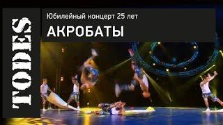 "TODES" ЮБИЛЕЙНЫЙ КОНЦЕРТ 25 ЛЕТ. Номер: АКРОБАТЫ