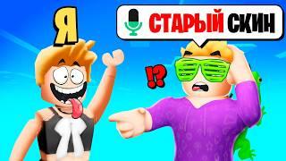 Копирую ПЕРВЫЕ Скины ИГРОКОВ в РОБЛОКС (Голосовой Чат ROBLOX)