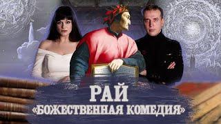 ДАНТЕ. БОЖЕСТВЕННАЯ КОМЕДИЯ. РАЙ | Feat Николай Жаринов