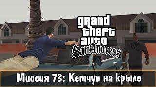 Прохождение GTA San Andreas - миссия 73 - Кетчуп на крыле