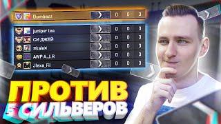 1 ПРОТИВ 5 СИЛЬВЕРОВ В МАТЧМЕЙКИНГЕ CS:GO