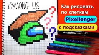 Among US Импостер В люке Как нарисовать по клеточкам Предателя из игры Амонг Ас How to Draw Impostor