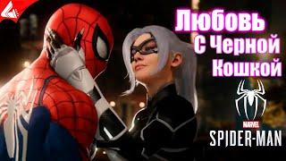 История любви с Черной Кошкой — Spider-Man