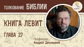 Книга Левит. Глава 27. Андрей Десницкий. Ветхий Завет