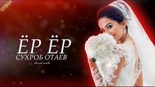 Сухроб Отаев - Ёр ёр | Suhrob Otaev - yor yor