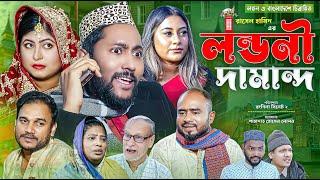 সিলেটি নাটক | লন্ডনী দামান্দ | Sylheti Natok | Londoni Damand | Sylheti Natok 2023