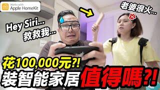 真心話！新家裝潢花10幾萬裝智能家居...老婆滿意嗎？！｜apple homekit｜默森新房打造計畫｜默森夫妻