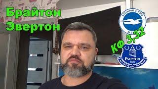 Брайтон - Эвертон / Прогноз на футбол!