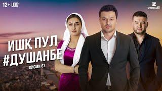 "Ишк, пул, #Душанбе" - сериали точики (Кисми 87) / Ishq, Pul, #Dushanbe - Tajik Series (Part 87)