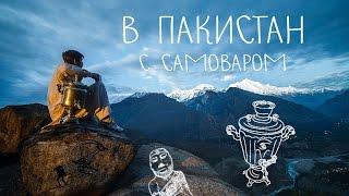 В Пакистан с самоваром!