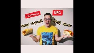 НОВИНКА ОТ KFC ТАКОС  СЫРНЫЙ /ШЕФ ТАКОС