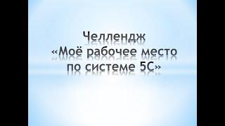 Челлендж "Моё рабочее место по системе 5С"